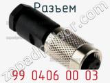 Разъем 99 0406 00 03 