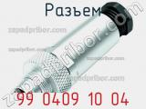 Разъем 99 0409 10 04 фотография 2.