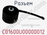 Разъем C01600U00000012 фотография 2.