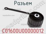Разъем C01600U00000012 фотография 3.