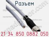 Разъем 21 34 850 0882 050 фотография 2.