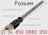 Разъем 21 34 850 0882 050 фотография 3.