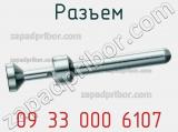 Разъем 09 33 000 6107 фотография 2.