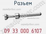 Разъем 09 33 000 6107 фотография 3.
