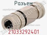 Разъем 21033292401 фотография 3.