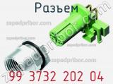 Разъем 99 3732 202 04 фотография 2.