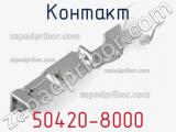 Контакт 50420-8000 фотография 2.