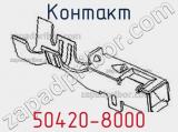 Контакт 50420-8000 фотография 3.