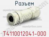 Разъем T4110012041-000 фотография 2.