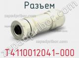 Разъем T4110012041-000 фотография 3.
