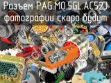 Разъем PAG.M0.5GL.AC52J 