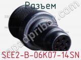 Разъем SCE2-B-06K07-14SN фотография 2.