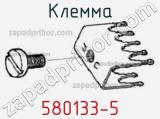 Клемма 580133-5 