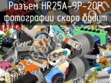 Разъем HR25A-9P-20P 