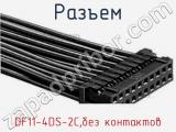Разъем DF11-4DS-2C,без контактов фотография 2.