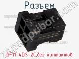 Разъем DF11-4DS-2C,без контактов фотография 3.