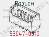 Разъем 53047-0510 фотография 2.