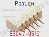 Разъем 53047-0510 фотография 3.