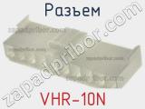 Разъем VHR-10N фотография 2.