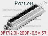 Разъем DF17[2.0]-20DP-0.5V[57] 