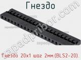 Гнездо Гнездо 20х1 шаг 2мм.(BLS2-20). фотография 2.