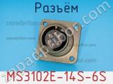 Разъём MS3102E-14S-6S фотография 2.