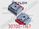 Разъем 30700-1167 фотография 3.