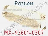 Разъем MX-93601-0307