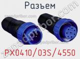 Разъем PX0410/03S/4550 фотография 2.
