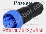Разъем PX0410/03S/4550 фотография 3.