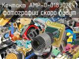 Контакт AMP-0-0183025-1 