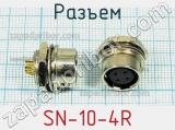 Разъем SN-10-4R 