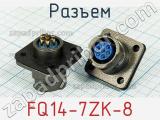 Разъем FQ14-7ZK-8 фотография 2.