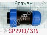 Разъем SP2910/S16 