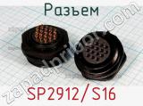 Разъем SP2912/S16 фотография 2.