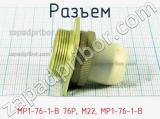 Разъем МР1-76-1-В 76P, M22, МР1-76-1-В 