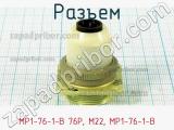 Разъем МР1-76-1-В 76P, M22, МР1-76-1-В фотография 2.