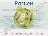 Разъем МР1-76-1-В 76P, M22, МР1-76-1-В фотография 3.