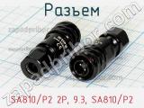 Разъем SA810/P2 2P, 9.3, SA810/P2 фотография 2.