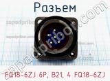 Разъем FQ18-6ZJ 6P, B21, 4 FQ18-6ZJ фотография 2.
