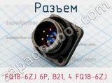 Разъем FQ18-6ZJ 6P, B21, 4 FQ18-6ZJ фотография 3.