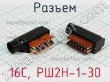 Разъем 16C, РШ2Н-1-30 фотография 2.