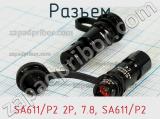 Разъем SA611/P2 2P, 7.8, SA611/P2 фотография 2.