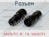 Разъем SA610/P3 3P, 7.8, SA610/P3 фотография 2.