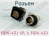 Разъем FQ14-4ZJ 4P, 4 FQ14-4ZJ фотография 2.