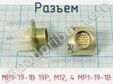 Разъем МР1-19-1В 19P, М12, 4 МР1-19-1В фотография 2.