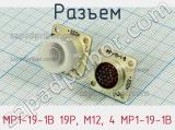 Разъем МР1-19-1В 19P, М12, 4 МР1-19-1В фотография 3.