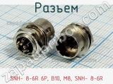 Разъем SNH- 8-6R 6P, B10, М8, SNH- 8-6R фотография 2.