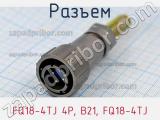 Разъем FQ18-4TJ 4P, B21, FQ18-4TJ фотография 2.