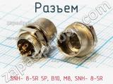 Разъем SNH- 8-5R 5P, B10, М8, SNH- 8-5R фотография 2.